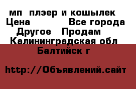 мп3 плэер и кошылек › Цена ­ 2 000 - Все города Другое » Продам   . Калининградская обл.,Балтийск г.